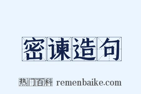 密谏造句是什么意思的图片